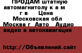 ПРОДАМ штатную автомагнитолу к а/м MAZDA-6 2010г.в.  › Цена ­ 4 000 - Московская обл., Москва г. Авто » Аудио, видео и автонавигация   